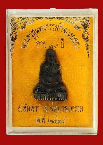 400.-รูปหล่อหลวงพ่อหยอด วัดแก้วเจริญ จ.สมุทรสงคราม  ปี2534 พร้อมกล่อง