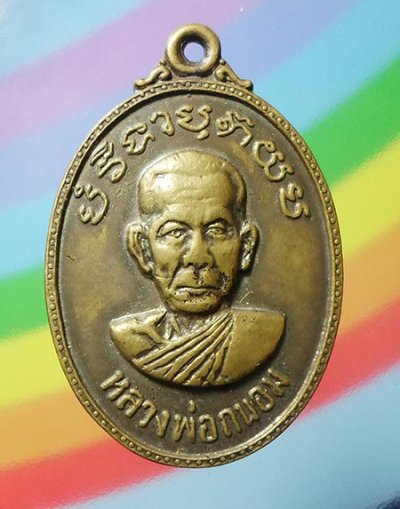 เหรียญหลวงพ่อถนอม วัดท่าชัย จ.ชัยนาท รุ่น๑