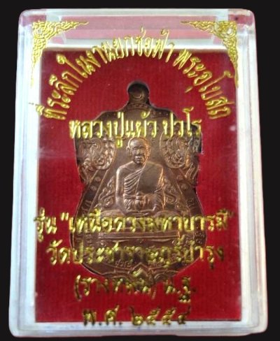 1000.-เหรียญเหนือดวงมหาบารมี หลวงปู่แผ้ว วัดรางหมัน จ.นครปฐม ปี2554 เนื้อทองแดง no.254 พร้อมกล่องเดิม