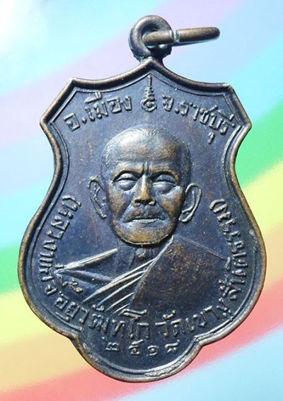 เหรียญหลวงพ่อจี้ วัดเขางูสันติธรรม จ.ราชบุรี ปี๒๕๑๘