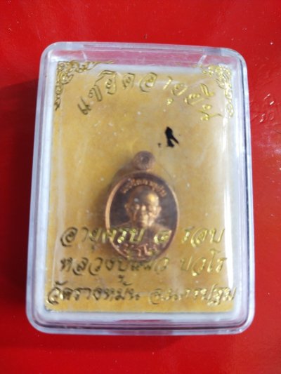 800.-เหรียญเม็ดแตงแซยิดอายุยืนครบ 8 รอบ หลังยันต์สวนหลวงปู่แผ้ววัดรางหมันนครปฐมปี 2562 กล่องเดิม