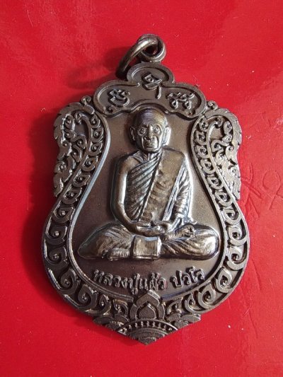 500.-เหรียญหลวงปู่แผ้ว วัดหนองพงนก จ.นครปฐม รุ่นสุขใจ ปี2554 ซองเดิม