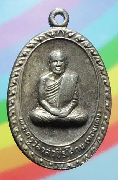 เหรียญหลวงพ่อทองแดง(พระครูวิลาสวชิรโสภณ) วัดมุจลินท์ จ.กำแพงเพชร ปี๒๕๑๘
