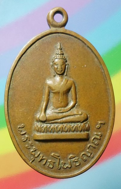 เหรียญพระพุทธโพธิญาณ วัดเหนือ  จ.ราชบุรี