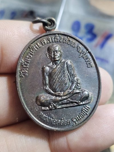 80 บาท เหรียญหลวงพ่อคล้อย วัดถ้ำเขาเงิน นะสำเร็จ ปี38 เนื้อทองแดงรมดำ