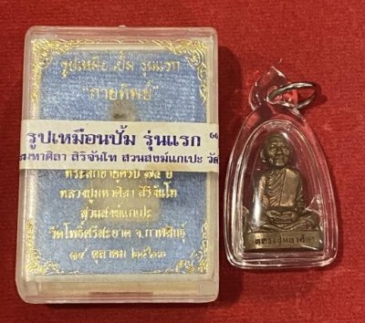 5000.-รูปเหมือนปั้ม รุ่นแรก (กายทิพย์) เนื้อทองแดง เลข 918 หลวงปู่มหาศิลา วัดโพธิ์ศรีสะอาด กาฬสินธุ์ 2563 พร้อมกล่อง