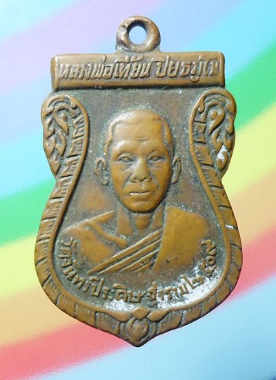 เหรียญเสมาหลวงเที้ยน ปิยธฺมโม วัดจันทร์ประดิษฐาราม กรุงเทพฯ ปี๒๕๐๙