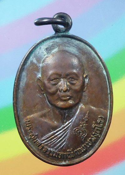 เหรียญที่ระลึกอายุ 80 ปี หลวงพ่อแพ วัดพิกุลทอง  ปี๒๕๒๘