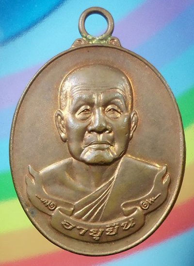 เหรียญห่วงเชื่อมอายุยืน หลวงปู่บุญหนา วัดป่าโสติผล จ.สกลนคร ปี๕๔ เนื้อทองแดง