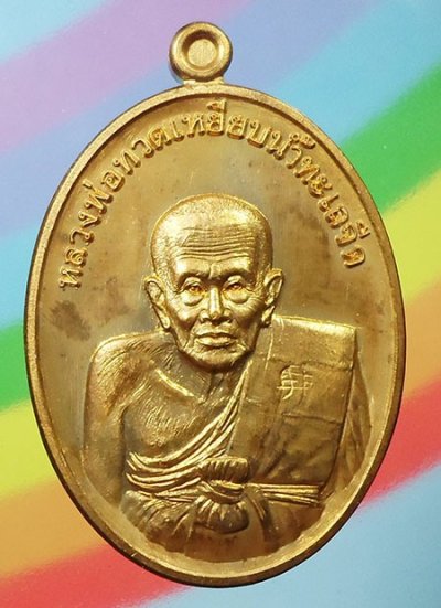 เหรียญหลวงพ่อทวด รุ่นรวยมหาศาล55 ออกวัดไสกระดาน เพขรบุรี เนือทองแดงกะไหล่ทอง