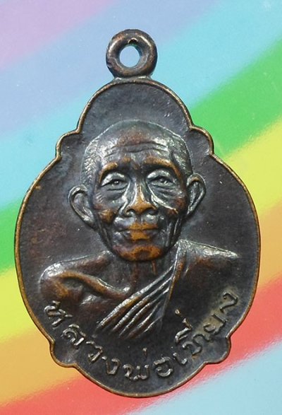 เหรียญหลวงพ่อเที่ยง วัดเลียบบ้านไผ่ จ.สุรินทร์ รุ่นพิเศษ ปี๒๕๒๐