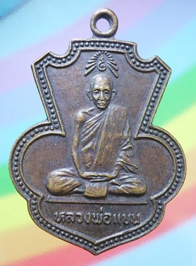 เหรียญหลวงพ่อแบน วัดท่าเตียน ที่ระลึกวางศิลาฤกษ์พระอุโบสถ ปี๒๕๒๒