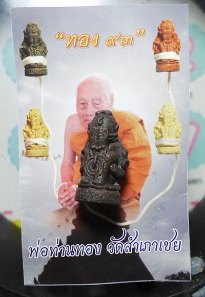 พระปิดตามหาอุตม์ รุ่นทอง 93 หลวงพ่อทอง วัดสำเภาเชย ปัตตานี ปี๒๕๓๓