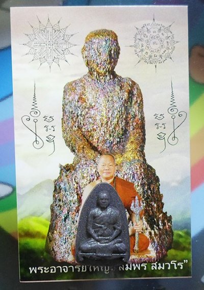 พระผงรูปเหมือนพระอาจารย์ สมพร สมวโร สำนักป่าพระธรรมญาณมุนี จ.นครปฐม