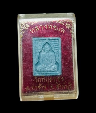 **เคาะแรก 20**พระผงของขวัญ หลวงพ่อแพ วัดพิกุลทอง พร้อมกล่องเดิม