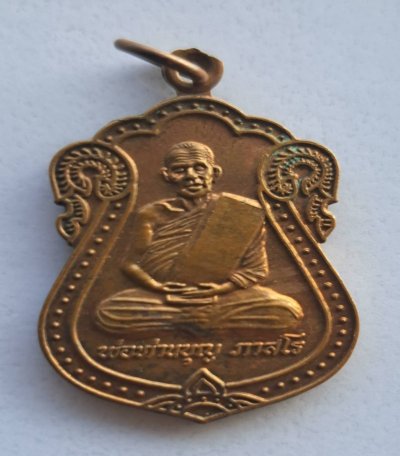 เหรียญพ่อท่านบุญ ภาสโร วัดคลองแห อ.หาดใหญ่ จ.สงขลา