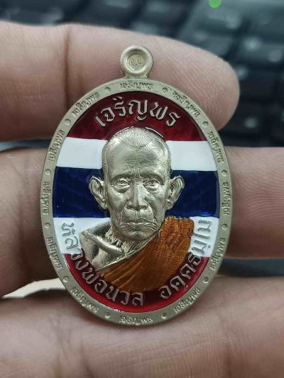 2-1308 วัดใจ 150 เหรียญเจริญพร 8 รอบ หลวงปู่นวล อัคฺคธฺมโม วัดศรีสุทธาวาส(วัดหนองจอก) อ.ทับคล้อ จ.พิจิตร ปี 2566 อัลปาก้า ขอบเจริญพร ลงยาลายธงชาติ หมายเลข 4 กล่องเดิม***PSGA ป๋อง สุพรรณ การันตี