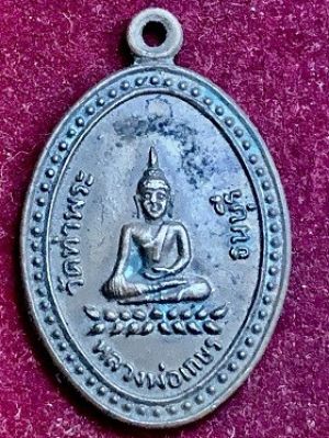 เหรียญหลวงพ่อเกษร วัดท่าพระ ธนบุรี รุ่น5 เนื้อทองแดง ปี2518