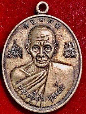 เหรียญหลวงพ่อเดิม พุทธสโร หลังหลวงพ่อพรหม ถาวโร พิมพืใหญ่ เนื้อฝาบาตร วัดชัยมงคล จ.นครสวรรค์