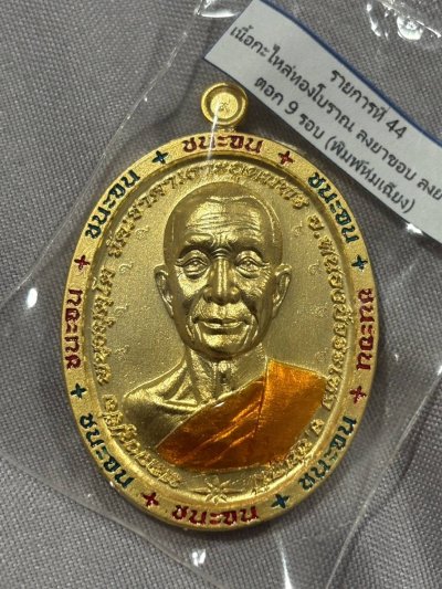 เหรียญชนะจน หลวงปู่จื่อ วัดเขาตาเงาะอุดมพร จ.ชัยภูมิ เนื้อกะไหล่ทองโบราณ ลงยาขอบ ตอกโค้ด ๙ รอบ หมายเลข 1208 พร้อมกล่องเดิม (งานคุณภาพ ACI)