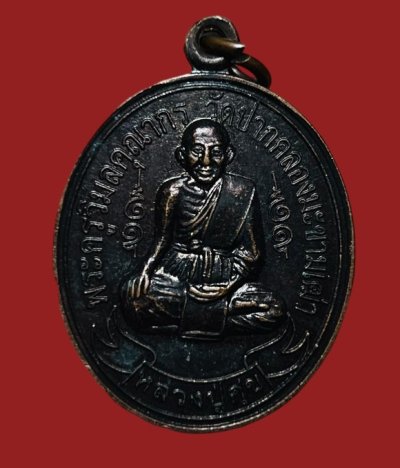 **เคาะแรก 20**เหรียญย้อนยุคหลวงปู่ศุข วัดปากคลองมะขามเฒ่า จังหวัดชัยนาท ไม่ทราบปี