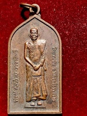 เหรียญพ่อท่านคล้าย วาจาสิทธิ์ วัดสวนขัน นครศรีธรรมราช  หลวงปู่นริศ สร้าง