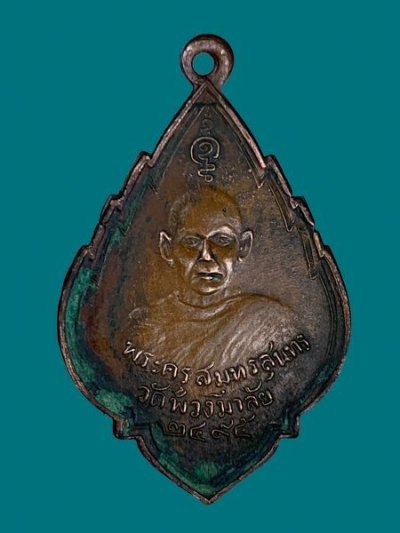 1000.-เหรียญ รุ่นแรก หลวงพ่อแขก วัดพวงมาลัย จ.สมุทรสงคราม ปี2495 เนื้อทองแดง องค์ที่2