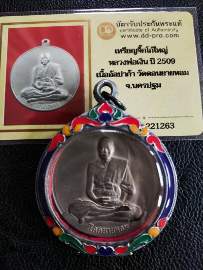 5000.-เหรียญ จิ๊กโก๋ใหญ๋ หลวงพ่อเงิน วัดดอนยายหอม นครปฐม ปี2509 + บัตรดีดีพระ+ตลับ