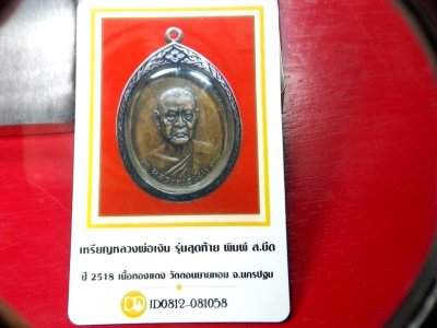 6000.-เหรียญหลวงพ่อเงิน วัดดอนยายหอม รุ่นสุดท้าย พิมพ์ ส.ขีด เนื้อทองแดง ปี2518 เลี่ยมจับกรอบเงินลงยาดำ+บัตรดีดี+สร้อยเชือกถักเม็ดเงิน องค์ที่ 2