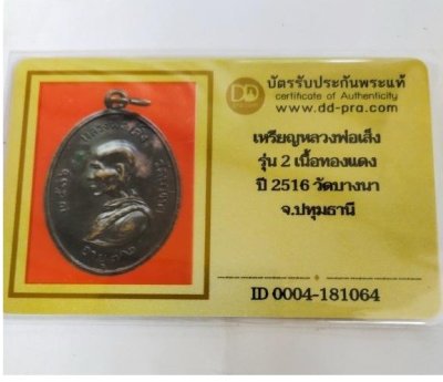 1500.-เหรียญรูปไข่หันข้างหลวงปู่เส็ง วัดบางนา ปทุมธานี รุ่น 2 (เสื้อเกราะ) ปี2516 +บัตรดีดี
