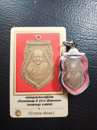 4500.-เหรียญเสมาหลวงปู่เอี่ยม บล็อคหลังหลุม ปี 2512 เนื้อทองแดง วัดสะพานสูง นนทบุรี +บัตรดีดี