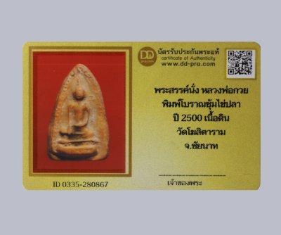 พระสรรค์นั่ง หลวงพ่อกวย พิมพ์โบราณซุ้มไข่ปลา ปี 2500 เนื้อดิน วัดโฆสิตาราม จ.ชัยนาท + พร้อมบัตรรับรอง