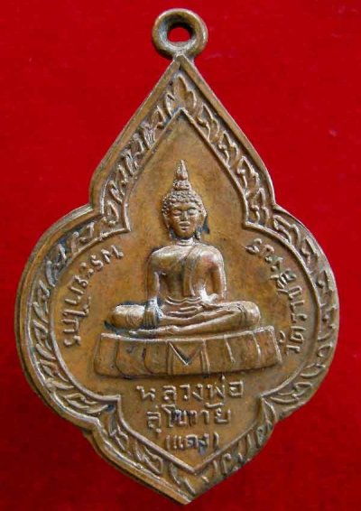 1000.-เหรียญพระพุทธหลวงพ่อสุโขทัย หรือหลวงพ่อแดง ปี๒๕๐๙ วัดราชสิงขร กรุงเทพฯ รุ่นแรก