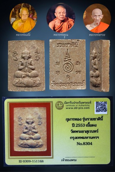 กุมารทอง รุ่นรวยชาตินี้.ปี 2553 เนื้อผง นำฤกษ์ วัดพระยาสุเรนทร์ กทม.(หลวงพ่อแย้ม หลวงพ่อคูณ ปลุกเสก) บัตรรับประกันพระแท้ ดีดีพระ ทันแท้ดูง่าย