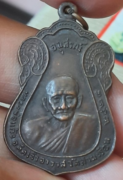 เหรียญอนุสรณ์หลวงพ่อแก้ว อดีตเจ้าอาวาส วัดสามเรือน พ.ศ.2524