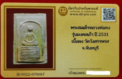 พระสมเด็จหลวงพ่อคง รุ่นมงคลเก้า ปี2531 เนื้อผง จุ่มว่านเขียว วัดวังสรรพรส จ.จันทบุรี +บัตรดีดีพระ