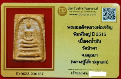 พระสมเด็จหลวงพ่อเจริญ พิมพ์ใหญ่ ปี2515 (หลวงปู่โต๊ะ ปลุกเสก) เนื้อผงน้ำมัน วัดป่าคา จ.อยุธยา พร้อมบัตรดีดีพระ