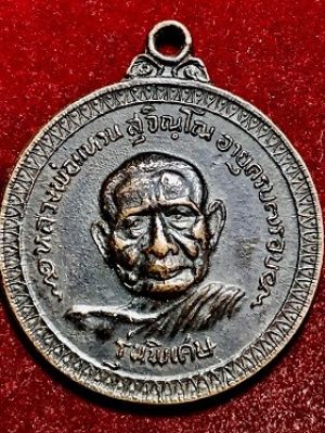 เหรียญหลวงปู่แหวน รุ่นพิเศษ อายุครบ๗รอบ ๑๑ เม.ย. ๒๕๑๗
