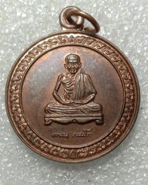 เหรียญสิริมงคล หลวงพ่อเกษม รุ่นพญาวัน 82 สุสานไตรลักษณ์ ลำปาง ปี36