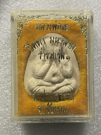 วัดใจ 120 บ พระปิดตา หลวงปู่นะ