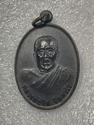 วัดใจ 120 บ เหรียญหลวงพ่อจิต