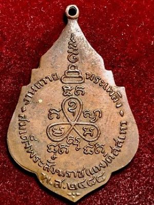 เหรียญงานถวายพระเพลิง สมเด็จพระสังฆราช(แพ ติสสเทว)) วัดสุทัศน์เทพวนาราม พ.ศ. ๒๔๘๘