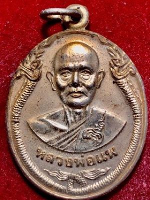 เหรียญหลวงพ่อแพ ๙๕ วัดพิกุลทอง อ.ท่าช้าง จ.สิงห์บุรี