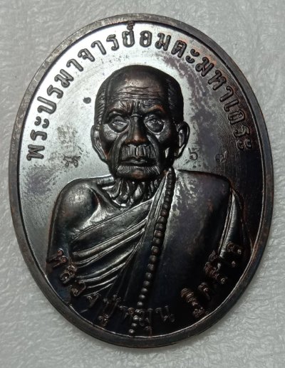 เหรียญใหญ่หลวงปู่หมุน ฐิตสีโล รุ่นพึ่งพุทธคุณ พุทธาภิเศก ณ วัดบ้านจาน วัดบ้านโพธิ์ศรี กล่องเดิม