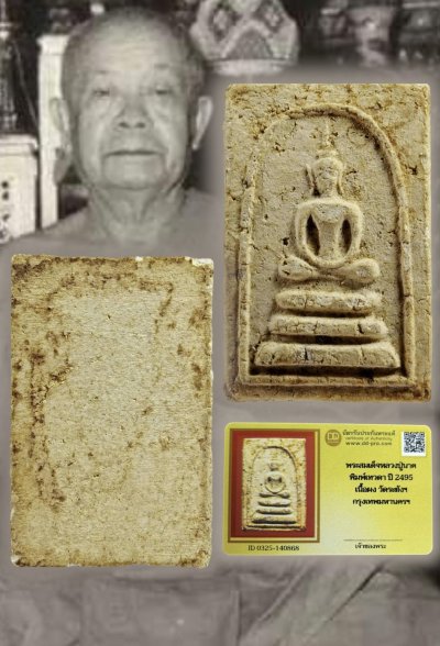 พระสมเด็จหลวงปู่นาค พิมพ์เทวดา เนื้อผง ปี 2495 วัดระฆังฯ + พร้อมบัตรรับรอง