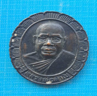 เหรียญหลวงพ่อลำไย หลังหลวงพ่อยิ้ม หลวงพ่อเหรียญ