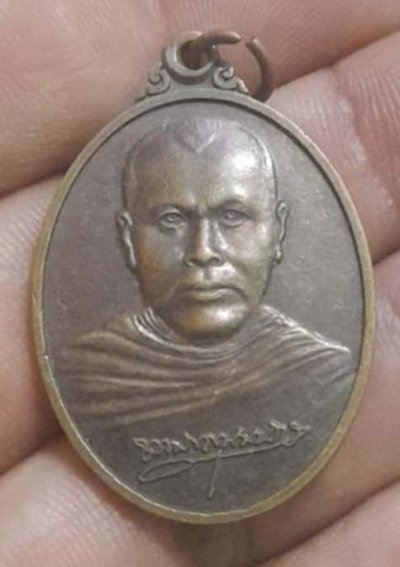 เหรียญท่านเจ้าคุณอ่อน วัดประชุมชลธารา นราธิวาส ปี46 เนื้อทองแดง