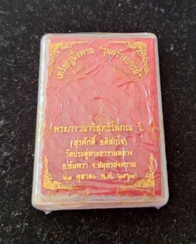 2500.-เหรียญนั่งพานสร้างบารมี พระมหาสุรศักดิ์ วัดประดู่ฯ จ.สมุทรสงคราม ปี2564 เนื้อเงินลงยาสีแดง ซีลเดิม