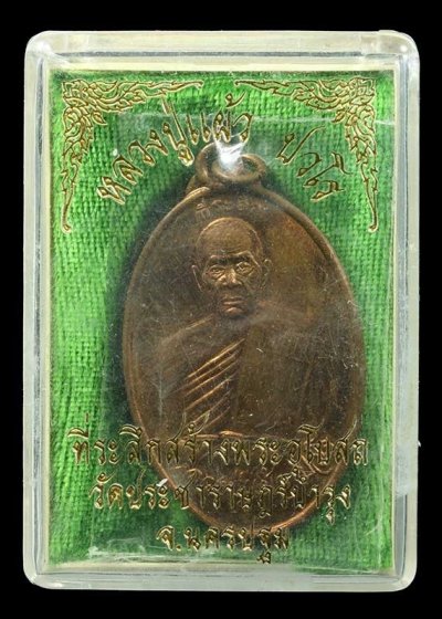 1000.-เหรียญหลวงปู่แผ้ว ปวโร หลังพระพรหม เมตตามหาบารมี วัดกำแพงแสนปี2550 พร้อมกล่องเดิม