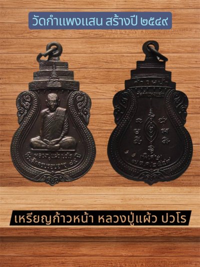 เหรียญก้าวหน้าหลวงปู่แผ้ว ปวโร ตอก 2 โค๊ต ออกวัดกำแพงแสน 2549 เนื้อทองแดง